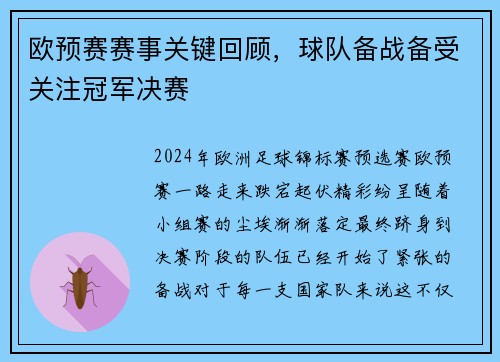 欧预赛赛事关键回顾，球队备战备受关注冠军决赛
