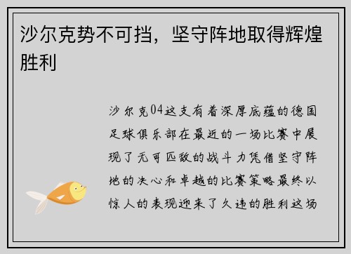 沙尔克势不可挡，坚守阵地取得辉煌胜利