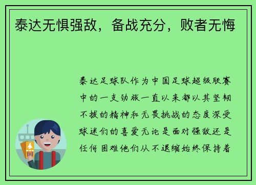 泰达无惧强敌，备战充分，败者无悔