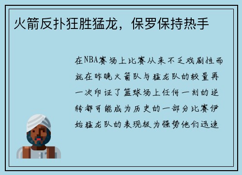 火箭反扑狂胜猛龙，保罗保持热手
