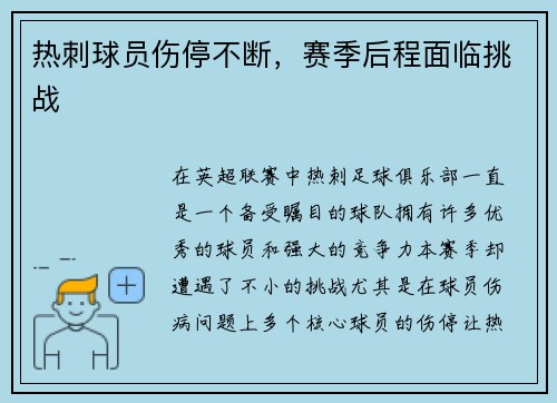 热刺球员伤停不断，赛季后程面临挑战