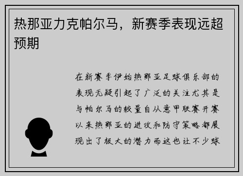 热那亚力克帕尔马，新赛季表现远超预期