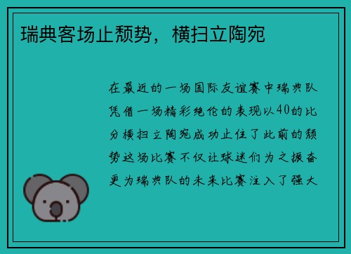 瑞典客场止颓势，横扫立陶宛
