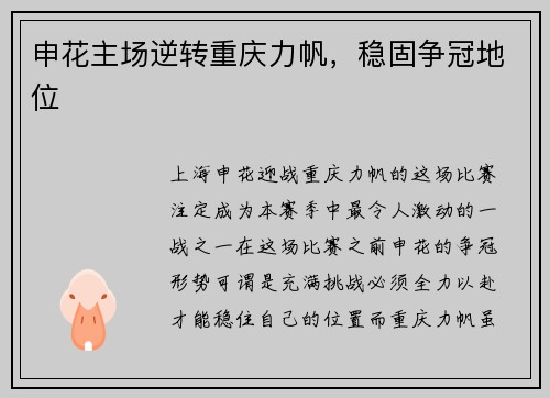 申花主场逆转重庆力帆，稳固争冠地位