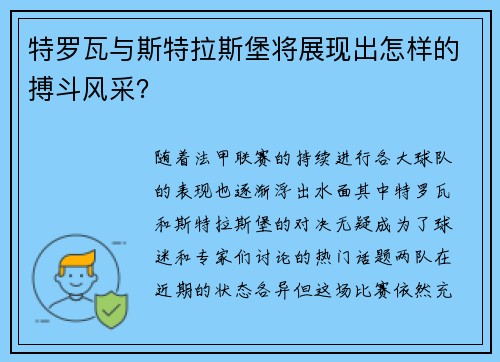 特罗瓦与斯特拉斯堡将展现出怎样的搏斗风采？