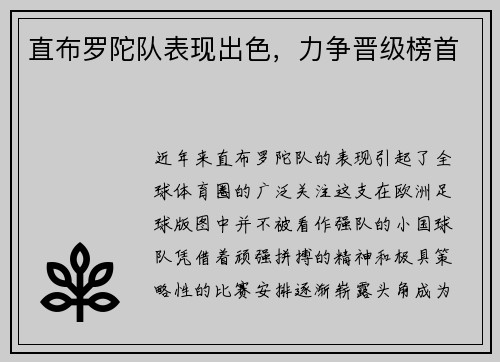 直布罗陀队表现出色，力争晋级榜首