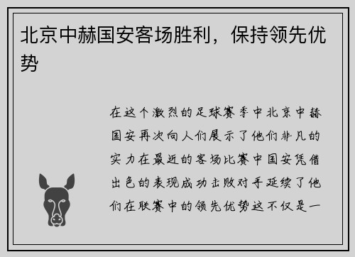 北京中赫国安客场胜利，保持领先优势