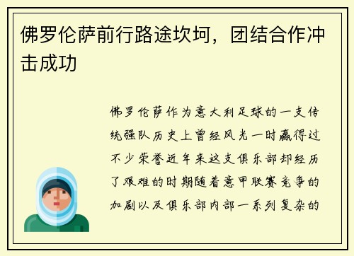 佛罗伦萨前行路途坎坷，团结合作冲击成功