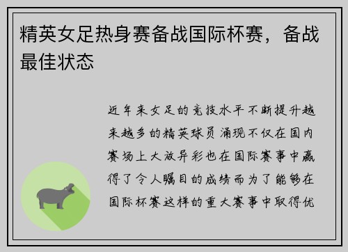 精英女足热身赛备战国际杯赛，备战最佳状态