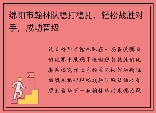 绵阳市翰林队稳打稳扎，轻松战胜对手，成功晋级