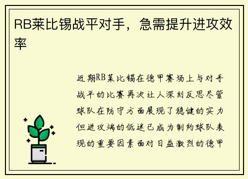 RB莱比锡战平对手，急需提升进攻效率