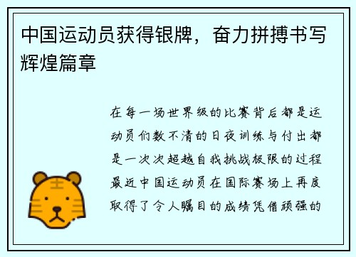 中国运动员获得银牌，奋力拼搏书写辉煌篇章