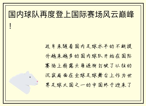 国内球队再度登上国际赛场风云巅峰！