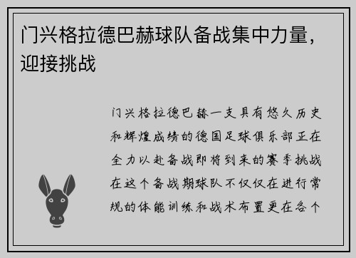 门兴格拉德巴赫球队备战集中力量，迎接挑战