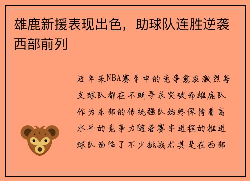 雄鹿新援表现出色，助球队连胜逆袭西部前列