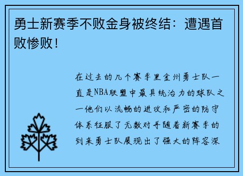 勇士新赛季不败金身被终结：遭遇首败惨败！