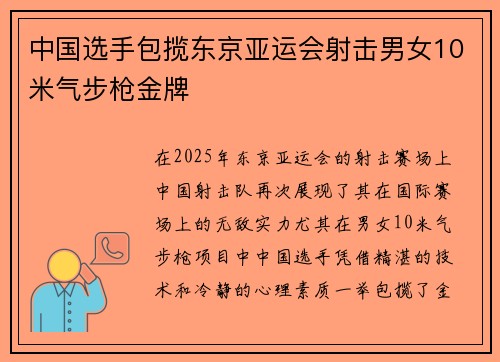 中国选手包揽东京亚运会射击男女10米气步枪金牌