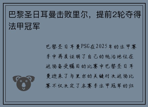 巴黎圣日耳曼击败里尔，提前2轮夺得法甲冠军