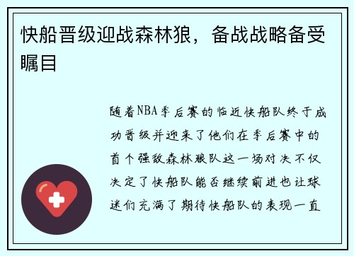 快船晋级迎战森林狼，备战战略备受瞩目