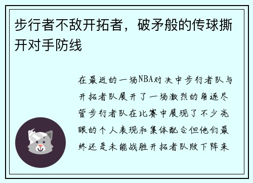 步行者不敌开拓者，破矛般的传球撕开对手防线