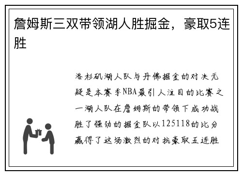 詹姆斯三双带领湖人胜掘金，豪取5连胜
