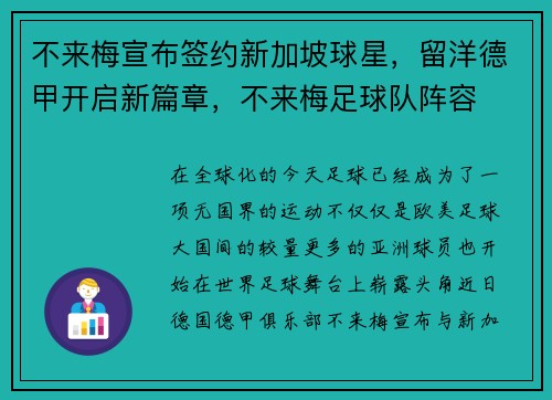 不来梅宣布签约新加坡球星，留洋德甲开启新篇章，不来梅足球队阵容
