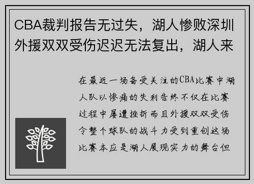 CBA裁判报告无过失，湖人惨败深圳 外援双双受伤迟迟无法复出，湖人来cba