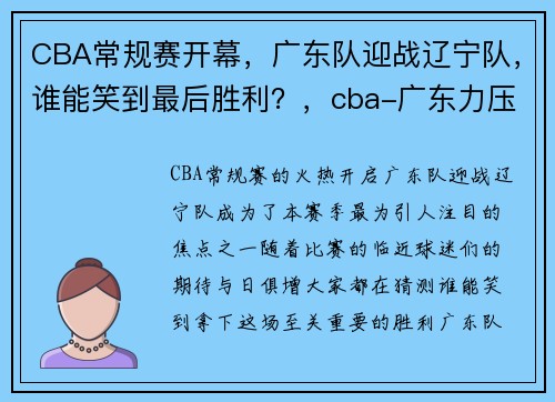CBA常规赛开幕，广东队迎战辽宁队，谁能笑到最后胜利？，cba-广东力压辽宁再居首