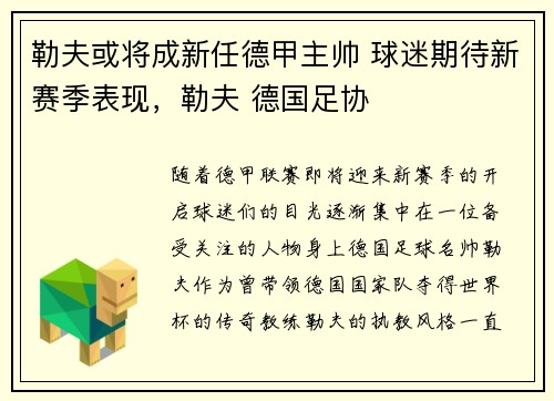 勒夫或将成新任德甲主帅 球迷期待新赛季表现，勒夫 德国足协