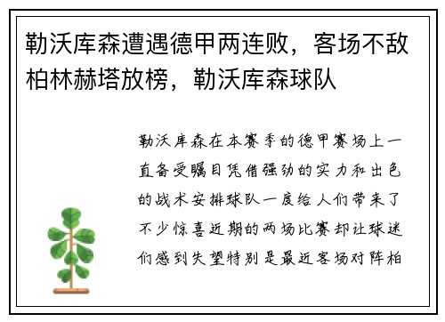 勒沃库森遭遇德甲两连败，客场不敌柏林赫塔放榜，勒沃库森球队