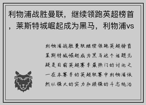 利物浦战胜曼联，继续领跑英超榜首，莱斯特城崛起成为黑马，利物浦vs莱斯特城比分预测
