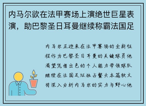 内马尔欲在法甲赛场上演绝世巨星表演，助巴黎圣日耳曼继续称霸法国足坛