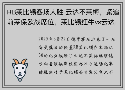 RB莱比锡客场大胜 云达不莱梅，紧追前茅保欧战席位，莱比锡红牛vs云达不来梅历史盘口