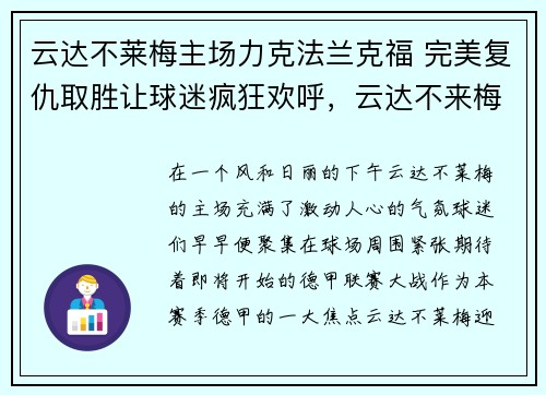 云达不莱梅主场力克法兰克福 完美复仇取胜让球迷疯狂欢呼，云达不来梅对法兰克福比赛结果