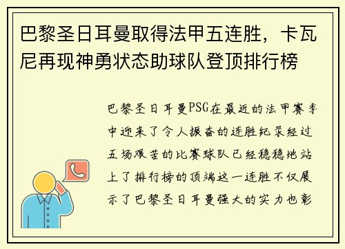 巴黎圣日耳曼取得法甲五连胜，卡瓦尼再现神勇状态助球队登顶排行榜