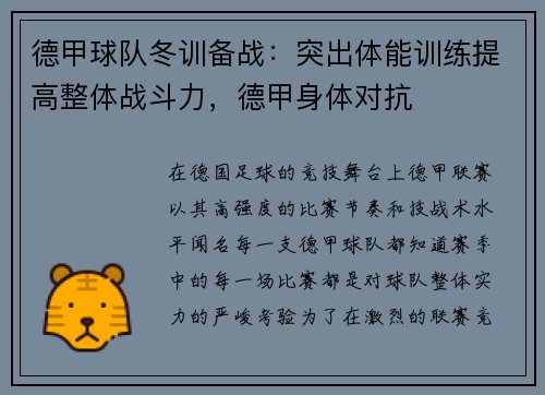 德甲球队冬训备战：突出体能训练提高整体战斗力，德甲身体对抗