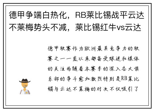 德甲争端白热化，RB莱比锡战平云达不莱梅势头不减，莱比锡红牛vs云达不来梅历史盘口