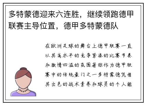 多特蒙德迎来六连胜，继续领跑德甲联赛主导位置，德甲多特蒙德队
