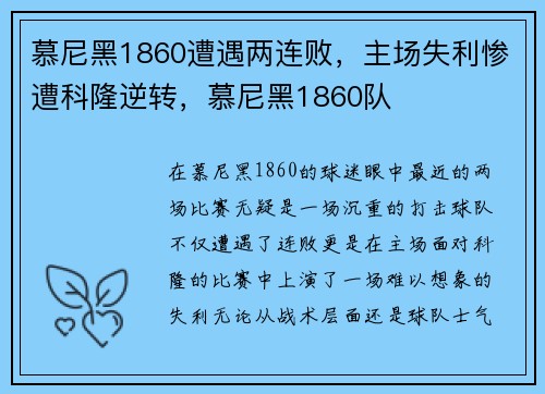 慕尼黑1860遭遇两连败，主场失利惨遭科隆逆转，慕尼黑1860队