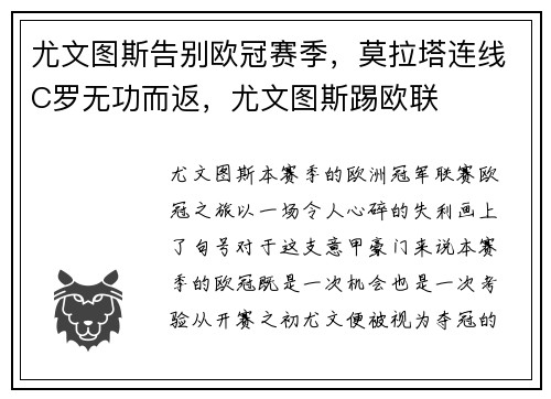 尤文图斯告别欧冠赛季，莫拉塔连线C罗无功而返，尤文图斯踢欧联