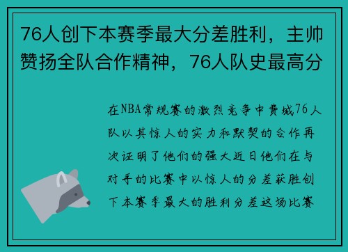 76人创下本赛季最大分差胜利，主帅赞扬全队合作精神，76人队史最高分