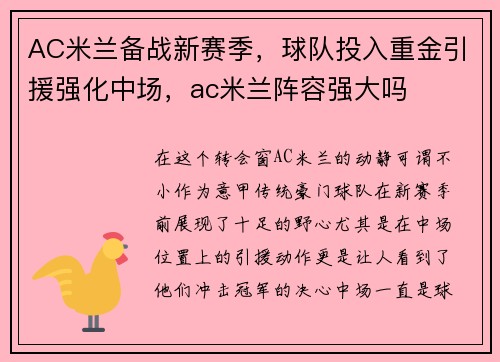 AC米兰备战新赛季，球队投入重金引援强化中场，ac米兰阵容强大吗