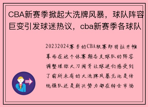 CBA新赛季掀起大洗牌风暴，球队阵容巨变引发球迷热议，cba新赛季各球队阵容