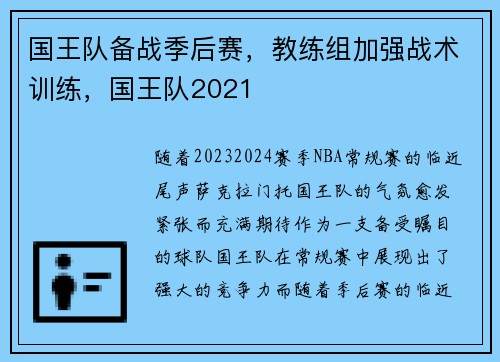 国王队备战季后赛，教练组加强战术训练，国王队2021