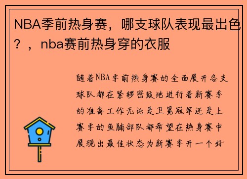 NBA季前热身赛，哪支球队表现最出色？，nba赛前热身穿的衣服