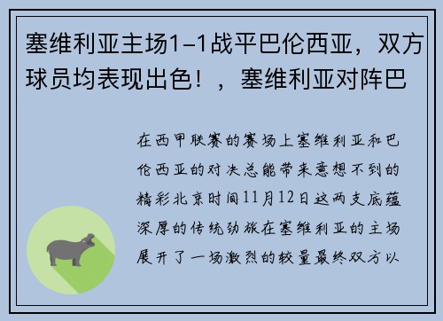 塞维利亚主场1-1战平巴伦西亚，双方球员均表现出色！，塞维利亚对阵巴塞罗那