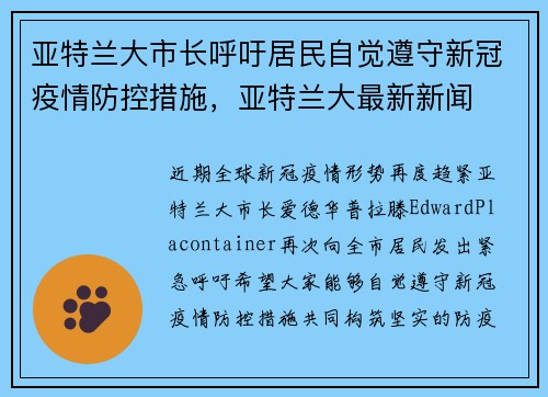 亚特兰大市长呼吁居民自觉遵守新冠疫情防控措施，亚特兰大最新新闻