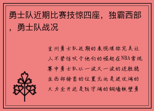 勇士队近期比赛技惊四座，独霸西部，勇士队战况