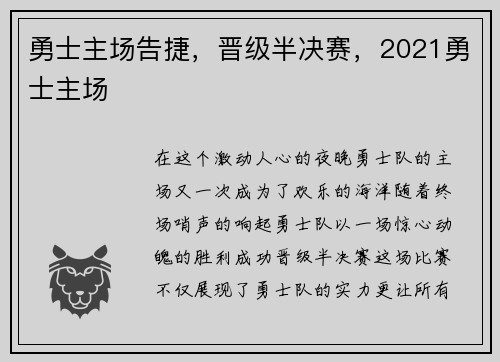 勇士主场告捷，晋级半决赛，2021勇士主场