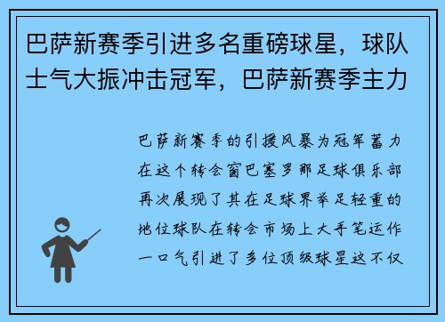 巴萨新赛季引进多名重磅球星，球队士气大振冲击冠军，巴萨新赛季主力阵容